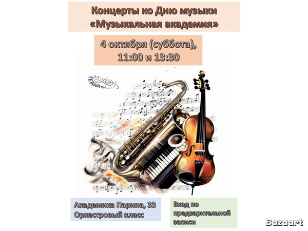 Концерт «Музыкальная академия»