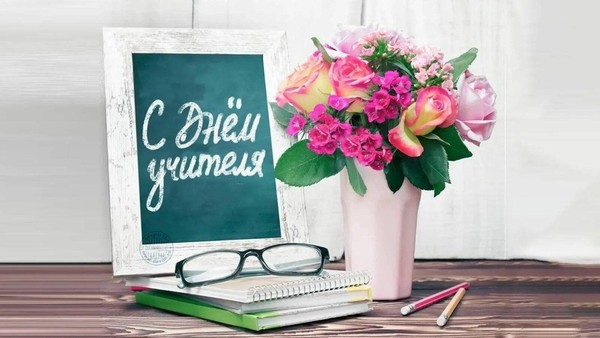 «Учитель, перед именем твоим…», посвященная Дню учителя