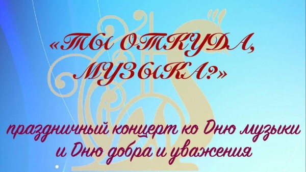 Праздничный концерт ко Дню музыки и Дню добра и уважения