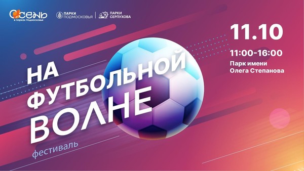 Фестиваль «На футбольной волне»