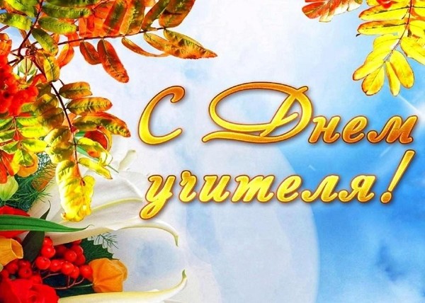 С Днем учителя