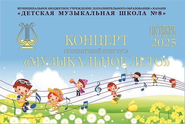 «Музыкальное лето»