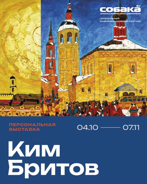 Персональная выставка Кима Бритова