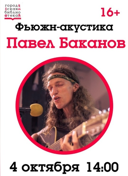 Фьюжен -акустика Павел Баканов