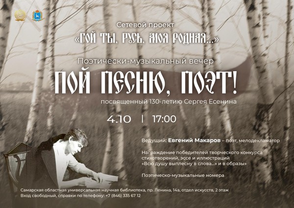 Поэтико-музыкальный вечер «Пой песню, поэт!»