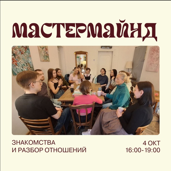 Мастермайнд: знакомство и разбор отношений