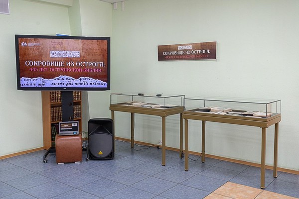 Выставка «Сокровище из Острога»