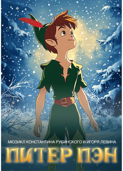 Мюзикл "Питер Пэн"