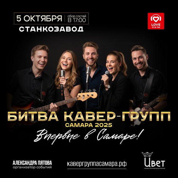 Битва кавер-групп