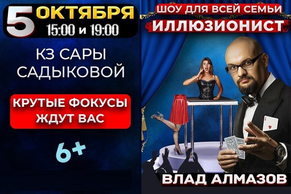 «ИЛЛЮЗИОНИСТ» Шоу для всей семьи