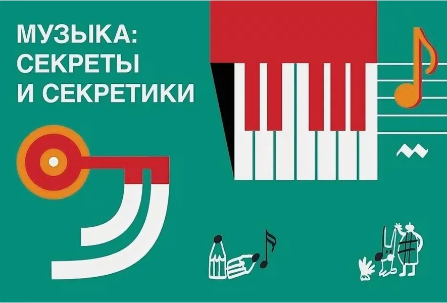Музыка: секреты и секретики