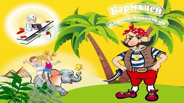 «Проделки Бармалея»