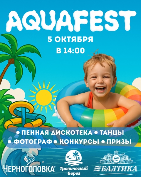 🔥 AQUAFEST: 5 ОКТЯБРЯ в Аквапарке "Тропический берег"!