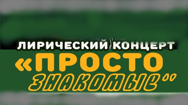 «Просто знакомые»