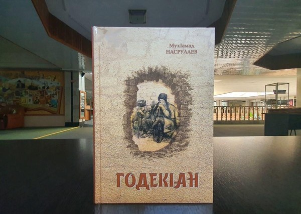Презентация книги Магомеда Насрулаева «Годекан»