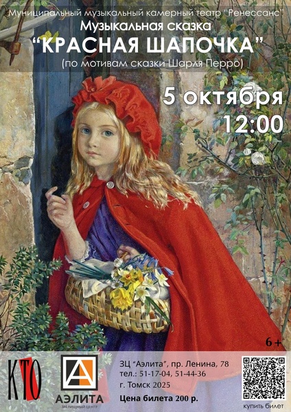 Музыкальная сказка «Красная Шапочка»