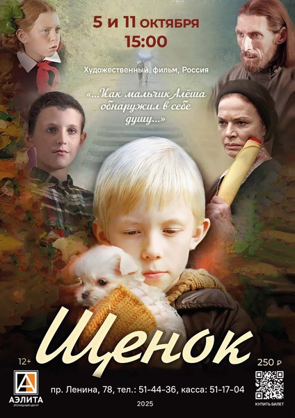 Художественный фильм «Щенок»