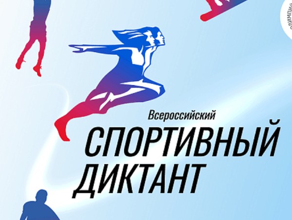 Спортивный диктант