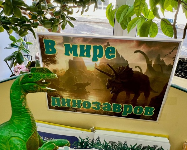 В мире динозавров: захватывающее путешествие в прошлое