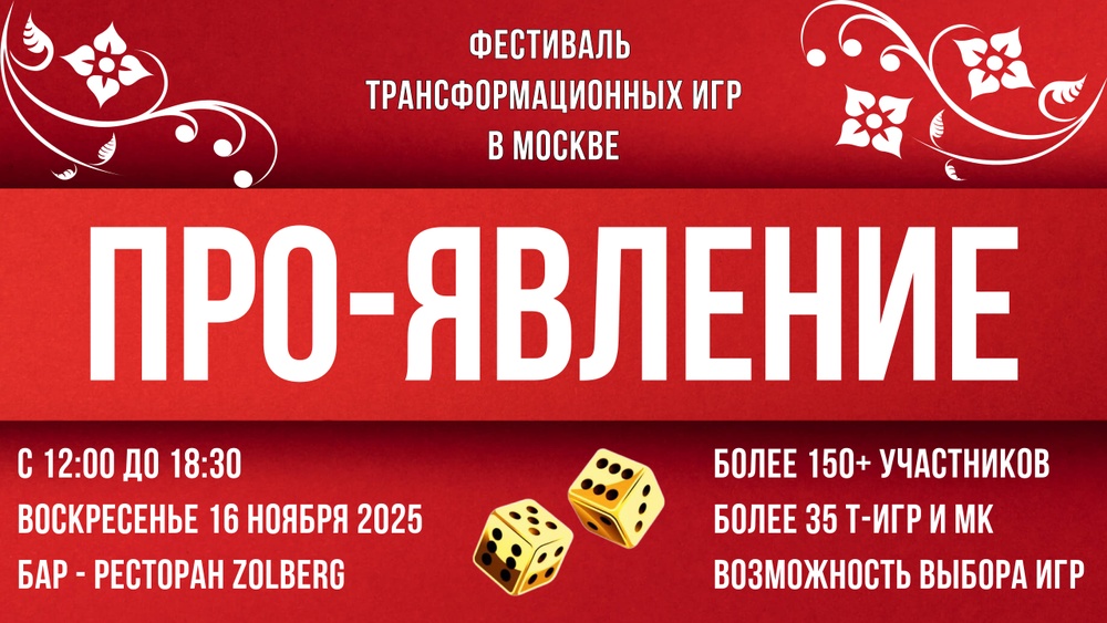 Фестиваль трансформационных игр ПРО-ЯВЛЕНИЕ  16.11.2025