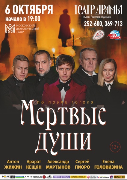 Спектакль "Мертвые души"