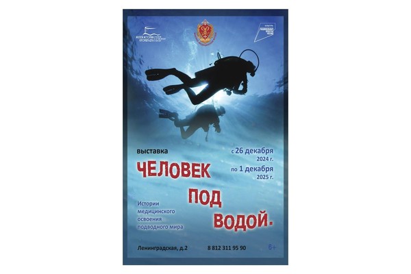 Продление выставки «Человек под водой. История медицинского освоения подводного мира»