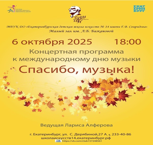СПАСИБО, МУЗЫКА