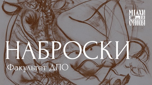 Курс Наброски