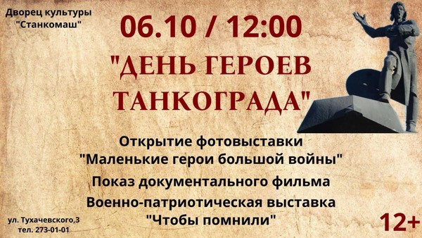 День героев Танкограда