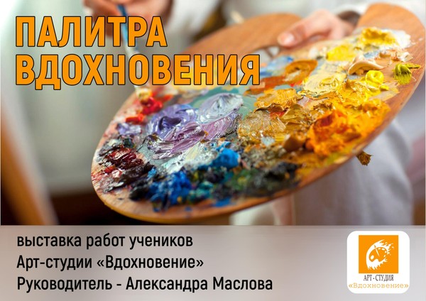 «Палитра вдохновения» открытие выставки работ учеников Арт-студии «Вдохновение»