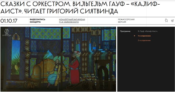 Сказки с оркестром. Вильгельм Гауф – «Калиф-Аист». Читает Григорий Сиятвинда 2 отделение