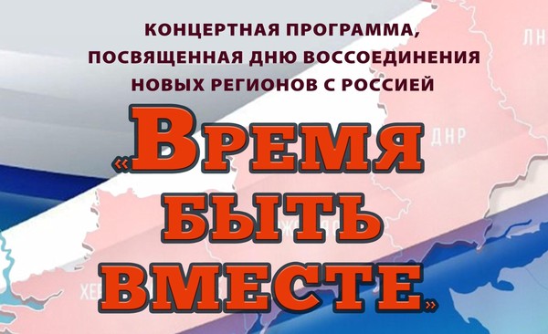 «Время быть вместе»