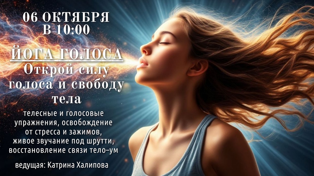 Телесно-голосовая практика «Йога голоса»
