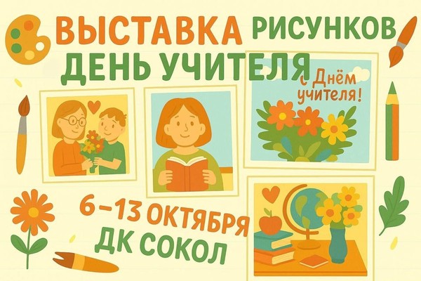 Выставка рисунков «День учителя»