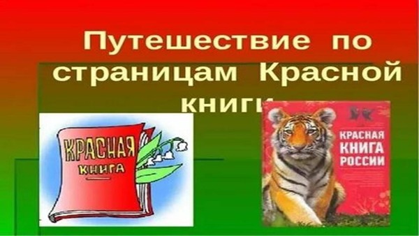 «Путешествие по страницам Красной книги»
