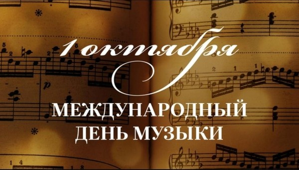 «Международный день музыки»