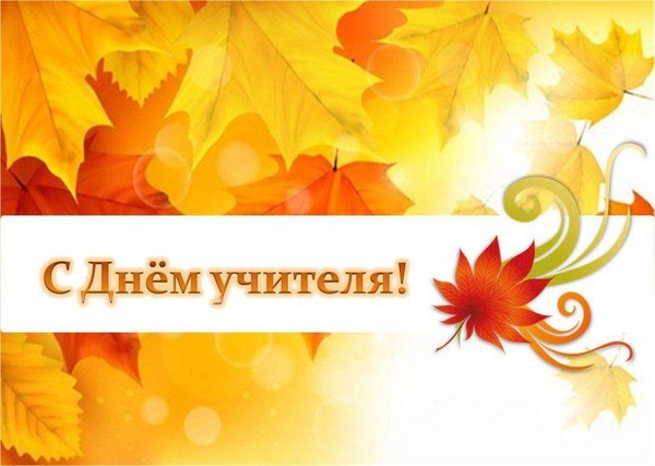 «День учителя»