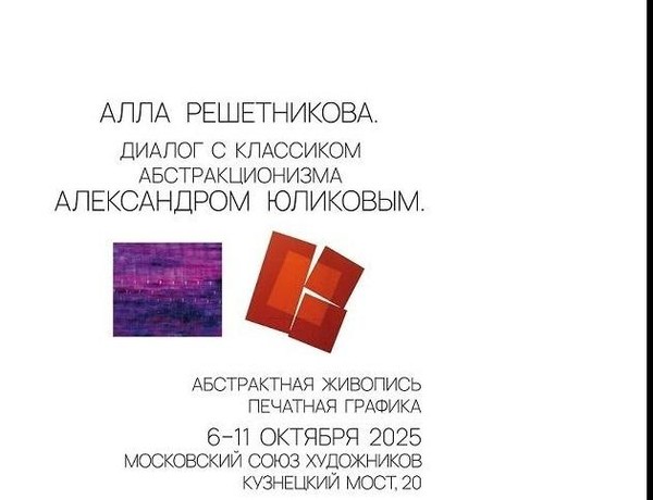 Персональная выставка Аллы Решетниковой «Диалог с Александром Юликовым». Абстрактная живопись и печатная графика. Piranesi lab