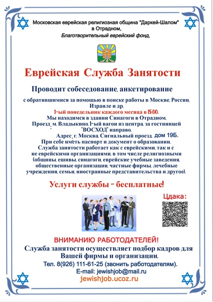 Еврейская служба занятости.