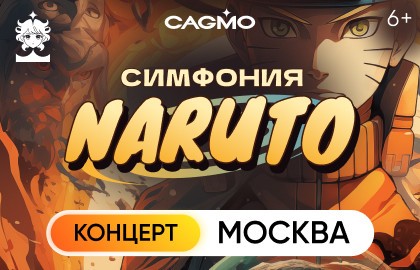 Оркестр CAGMO – Naruto Symphony