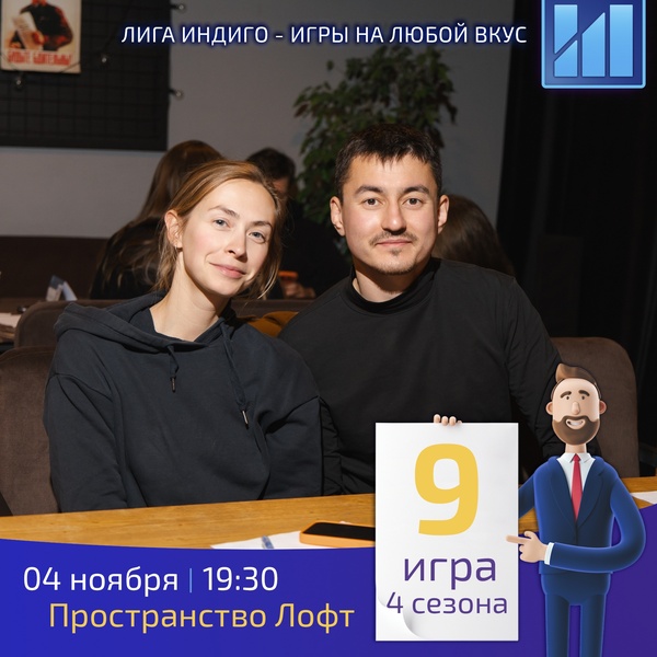 Интеллектуально-развлекательный квиз Лига Индиго