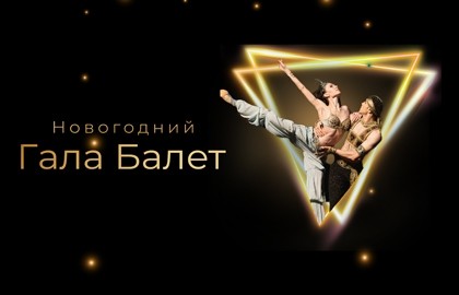 Гала-Балет Щелкунчик, Лебединое озеро, Дон Кихот