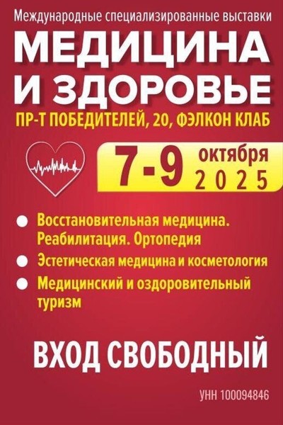 Медицинский форум Беларуси — 2025: Здоровье, Красота, Реабилитация