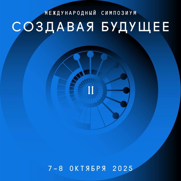 II Международный симпозиум "Создавая будущее"