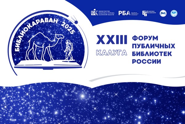 Форум публичных библиотек России «Библиокараван-2025»