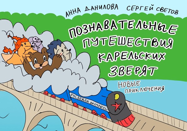 Презентация научного комикса для детей «Познавательные путешествия карельских зверят»