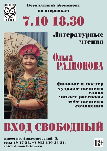 Литературные чтения: Ольга Радионова с рассказами собственного сочинения