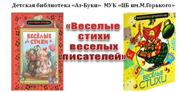 «Веселые стихи веселых писателей»