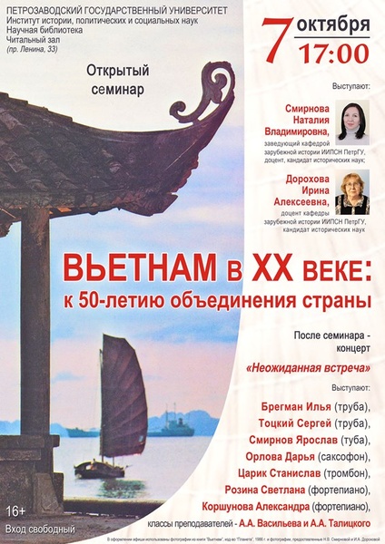 Открытый семинар  "Вьетнам в ХХ веке: к 50-летию объединения страны"