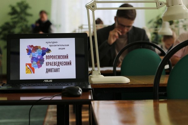 Культурно-просветительская акция «Воронежский краеведческий диктант»